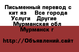 Письменный перевод с кит.яз. - Все города Услуги » Другие   . Мурманская обл.,Мурманск г.